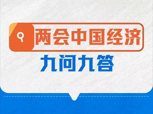 你关注的中国经济热点问题，这里有最新解答！