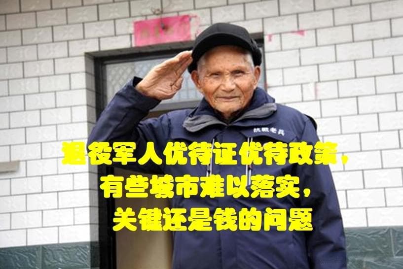 退役军人优待证优待政策，有些城市难以落实，关键还是钱的问题