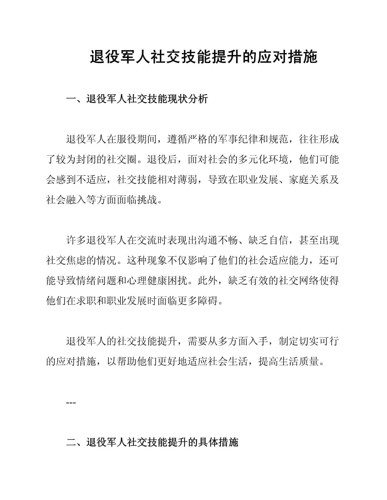 退役军人社交技能提升的应对措施