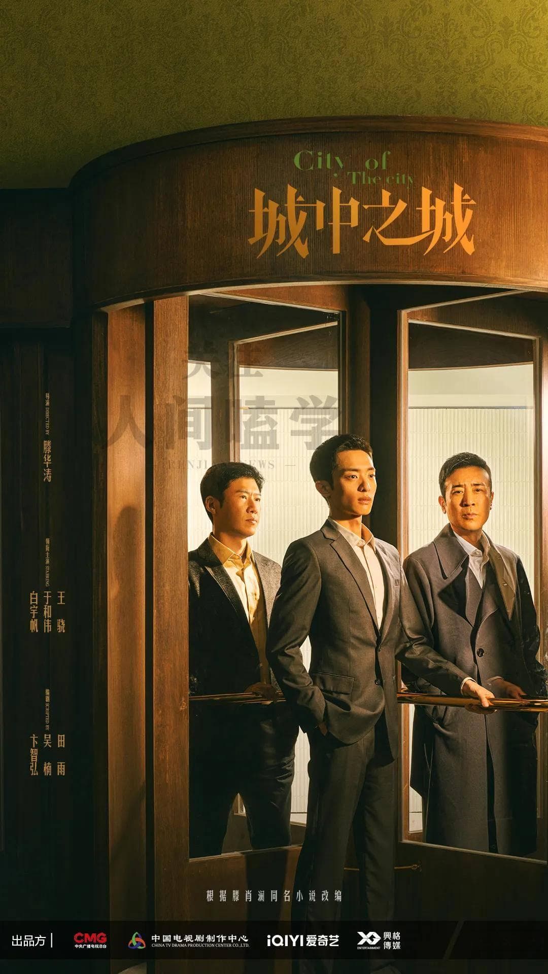 电视剧《城中之城》老戏骨齐聚，职场剧再掀王炸，于和伟白宇帆全员实力派！