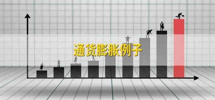 通货膨胀的历史案例与本质解析