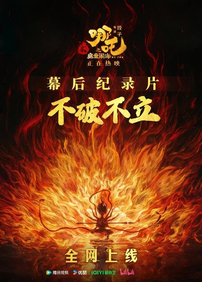 《哪吒2》幕后纪录片上线，称是“最真实幕后首公开”