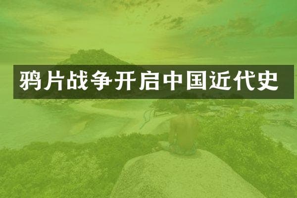 鸦片战争开启中国近代史