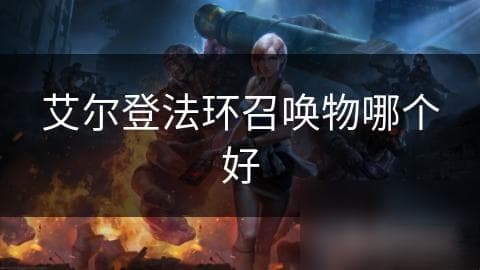 艾尔登法环召唤物哪个好