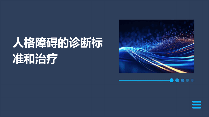 人格障碍的诊断标准和治疗