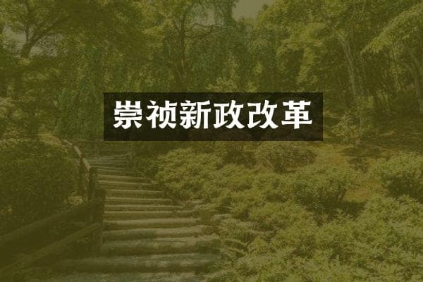 崇祯新政改革