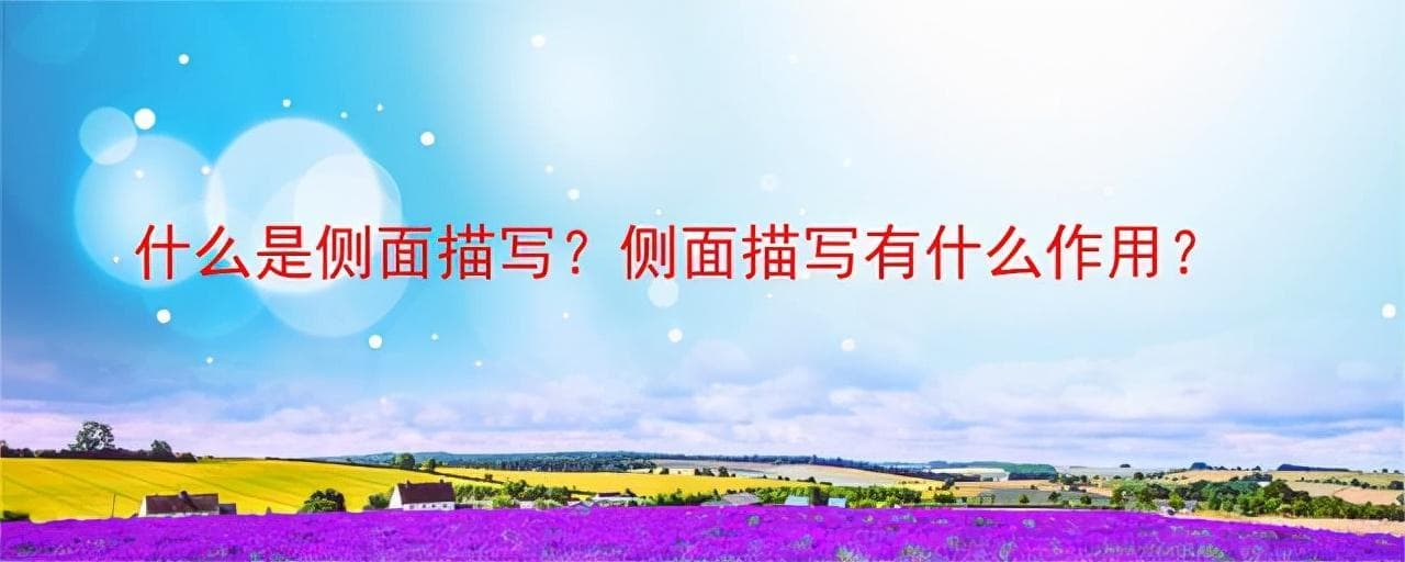侧面描写的作用及表达效果（什么是侧面描写？侧面描写有什么作用？）