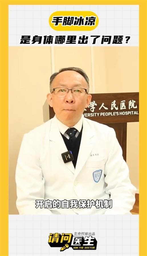 手脚冰凉是有病？专家：通常是正常的，属人体自我保护