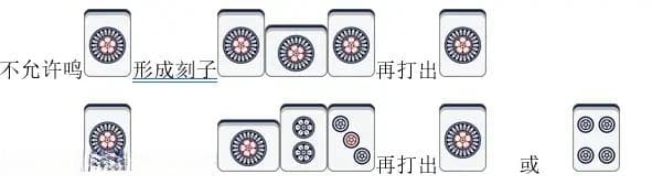 《日本立直麻将规则》3.对局（行牌部分）
