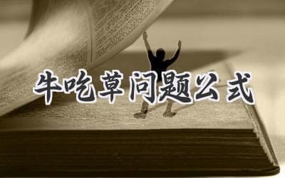掌握经典数学题型：解锁“草地上的秘密”