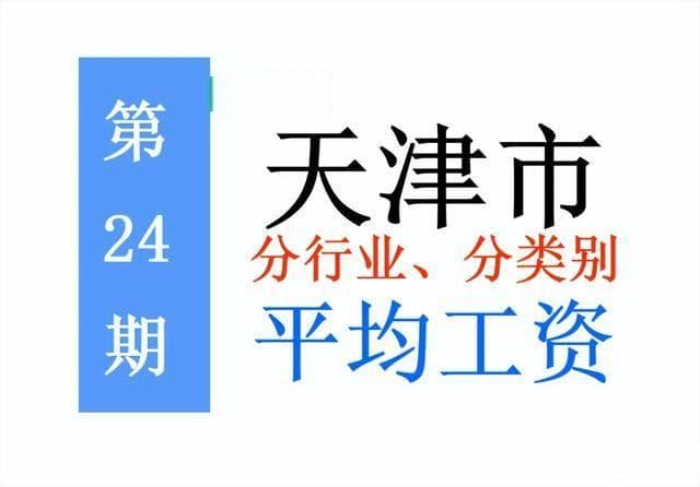 天津市发布：职工平均工资，各行业标准一览！看你达标了吗？