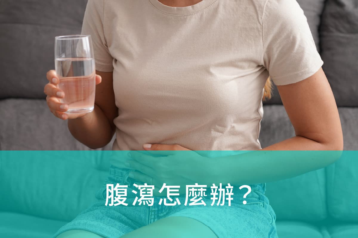 腹泻怎么办？5大腹泻原因与快速缓解方法一次看！