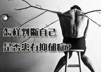 什么是抑郁症？