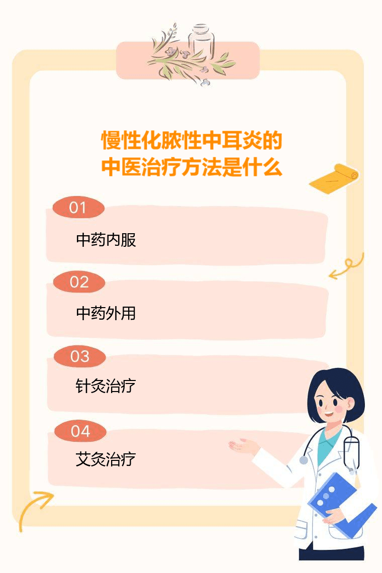 慢性化脓性中耳炎的中医治疗方法是什么