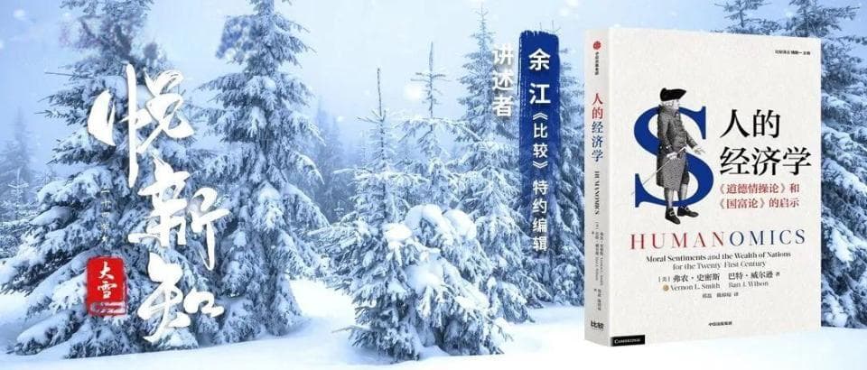 悦新知·大雪 | 余江：人的经济学—— 《道德情操论》和《国富论》的启示