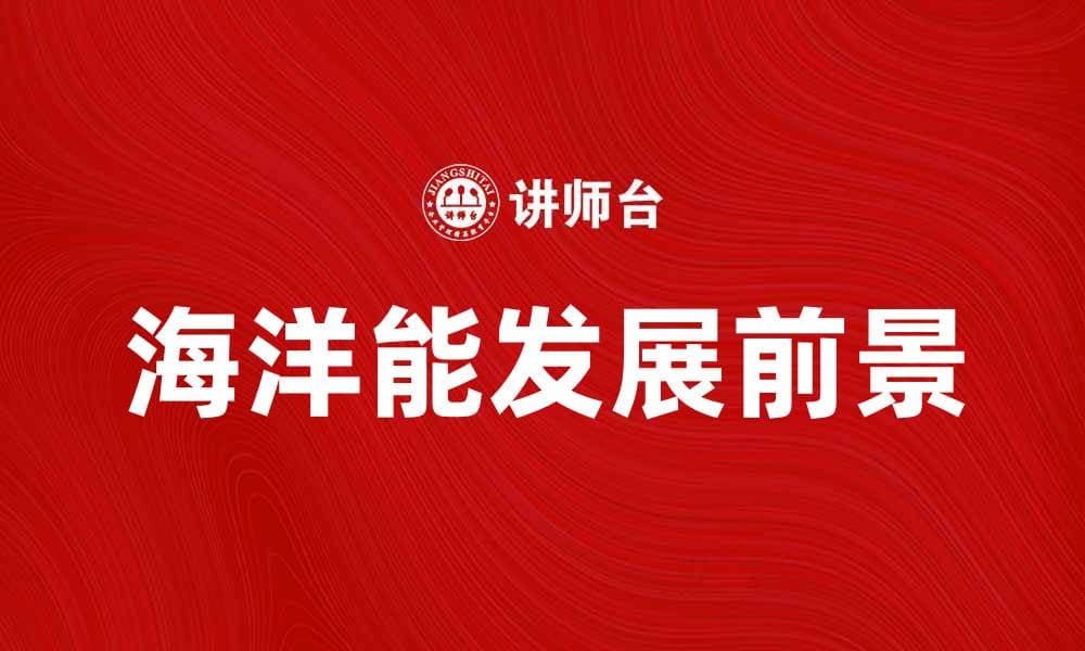 海洋能的未来发展与应用前景分析
