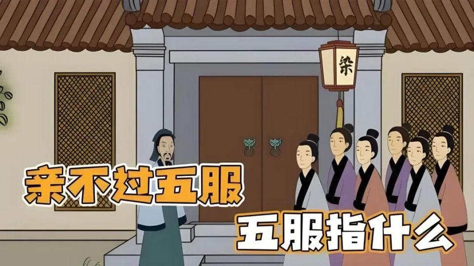 为什么说“出了五服不是亲戚”？你知道“五服”是什么吗？