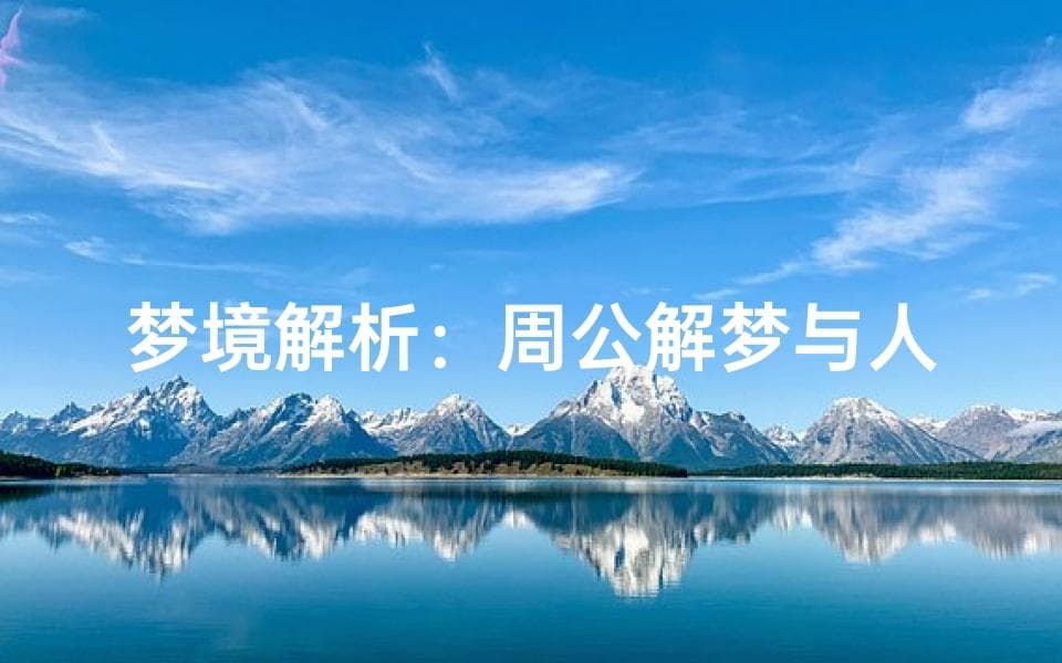梦境解析：周公解梦与人际冲突的象征