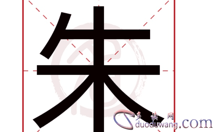 “女加朱”是什么字？从起源到写法的全面解析
