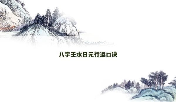 八字壬水日元行运口诀详解