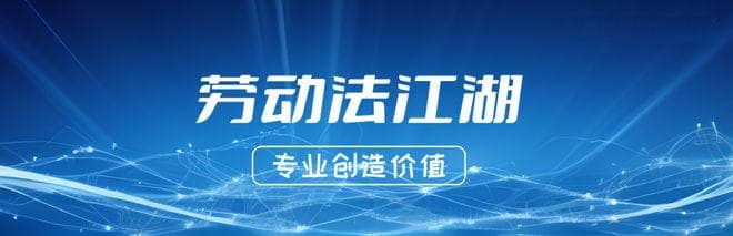 最高法案例：视为无固定期限劳动合同后，还需支付二倍工资吗？
