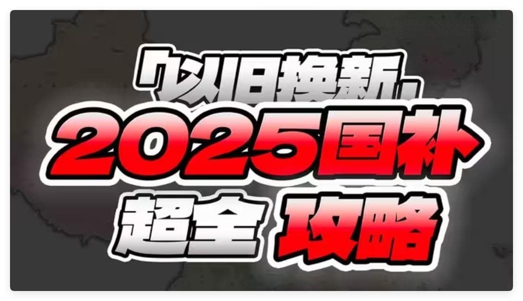 国补政策2025最新消息：手机等数码产品国补“满月” 超2671万名消费者参与