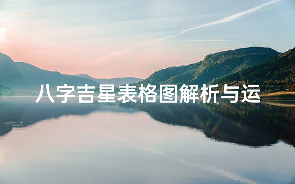 八字吉星表格图解析与运用指南