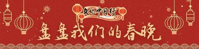 文化中国行·盘盘我们的春晚｜科技破壁，见证“现实扭曲力场”