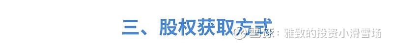 给核心员工股权激励，要注意什么？
