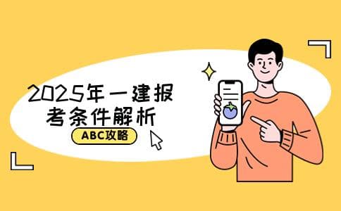 2025年一级建造师报考条件详解：学历与经验要求全攻略