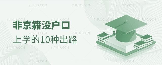 非京籍没户口，孩子上学的10种出路！