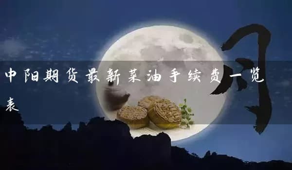 菜油期货手续费结构详解