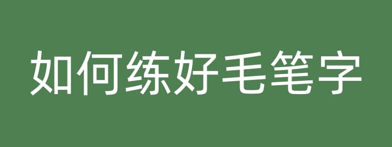 如何练好毛笔字