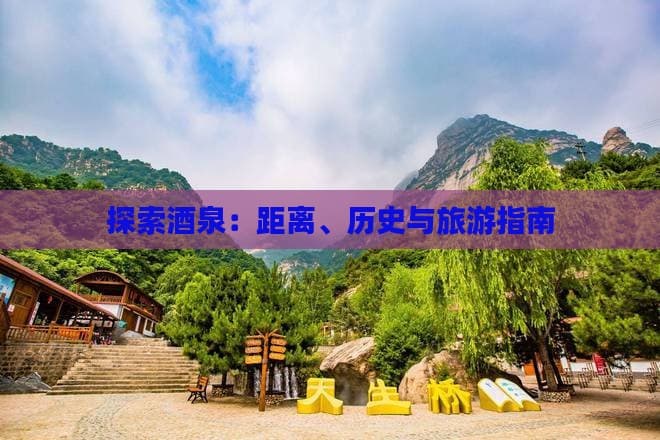 探索酒泉：距离、历史与旅游指南