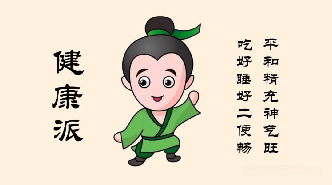 中医九种体质