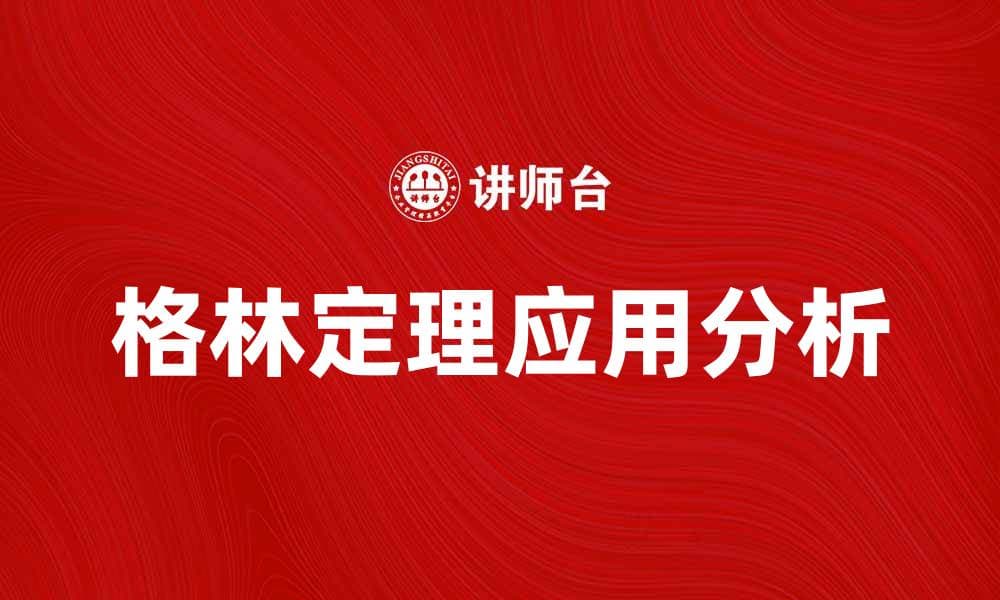 深入解析格林定理及其在数学中的应用
