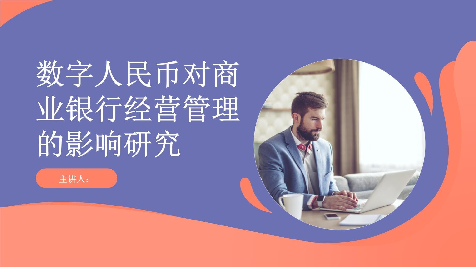 数字人民币对商业银行经营管理的影响研究