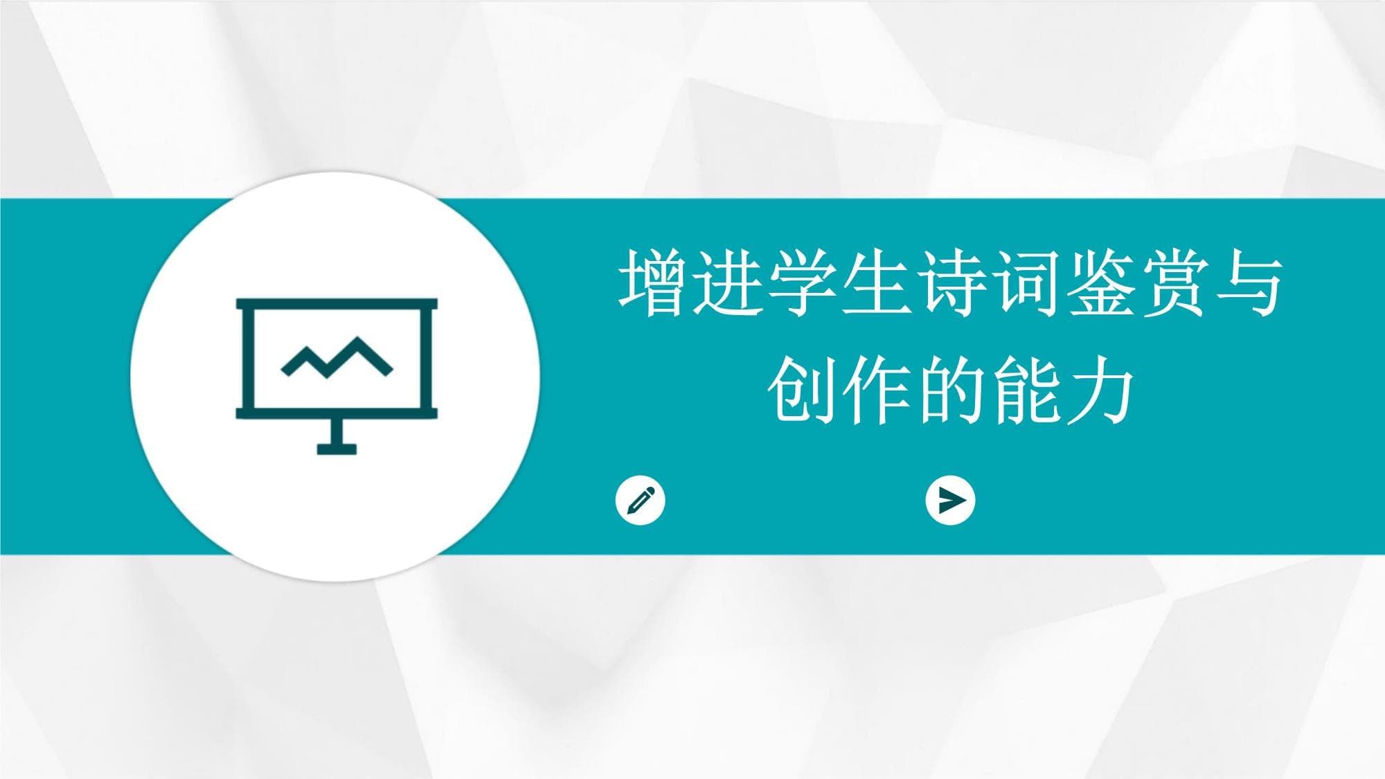 增进学生诗词鉴赏与创作的能力
