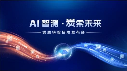 国家能源集团携手海康威视研发攻克融合光谱煤质快检技术