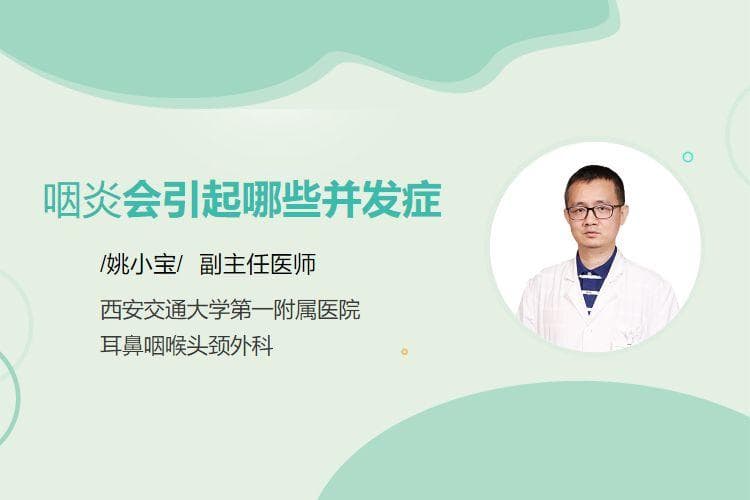 咽炎会引起哪些并发症