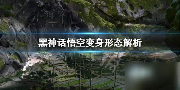 《黑神话悟空》变身形态解析