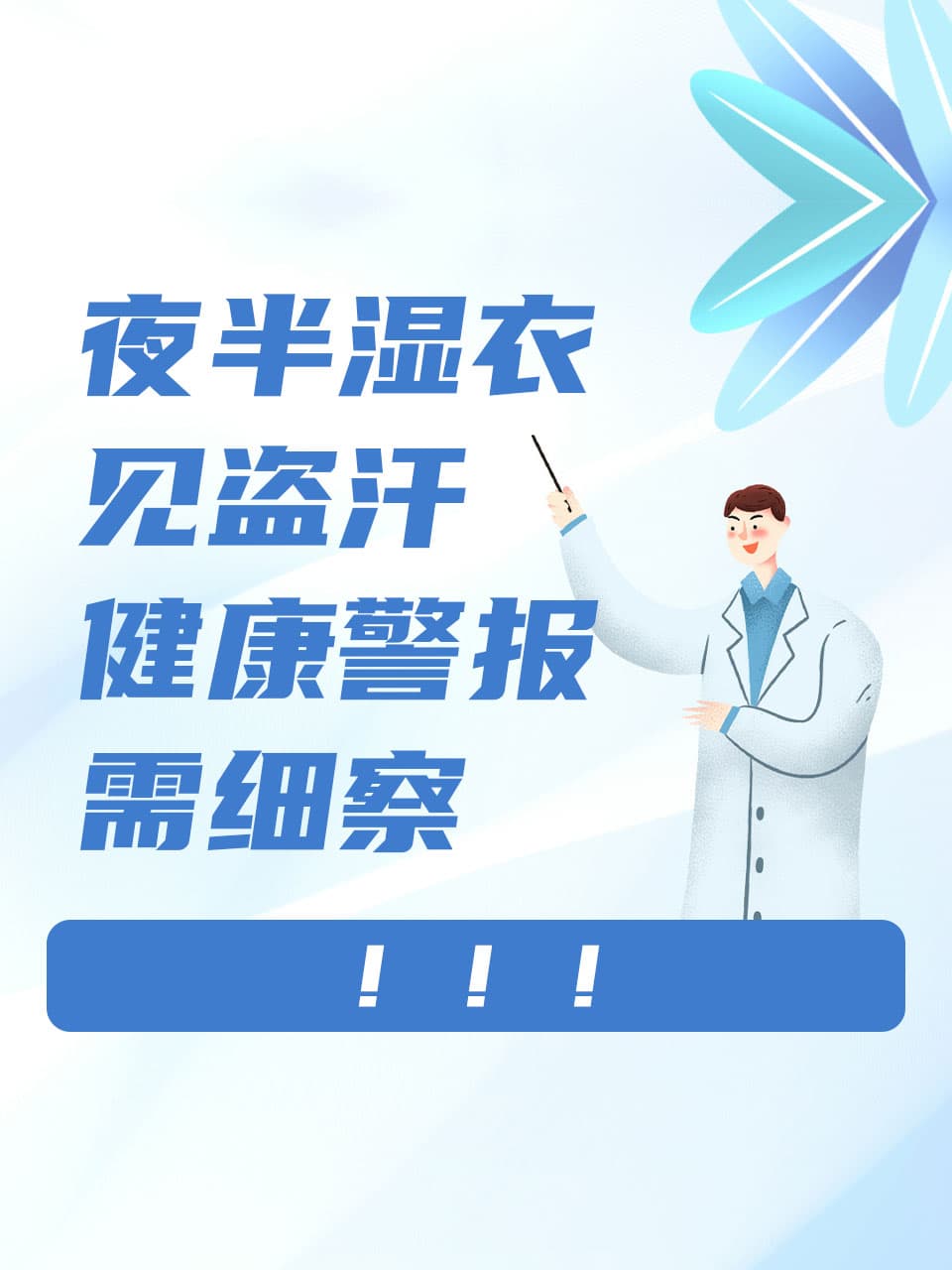 夜半湿衣见盗汗，健康警报需细察