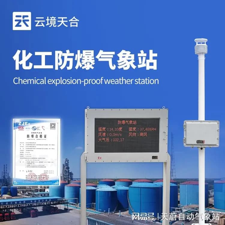 化工厂防爆气象站：评估爆炸风险，保障化工厂区安全