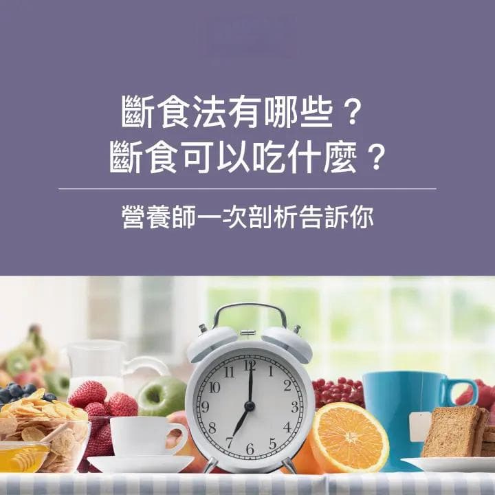 常见减重“8大断食法”营养师一次剖析告诉你