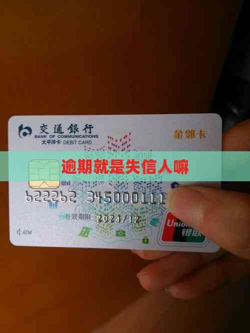 逾期就是失信人嘛？
