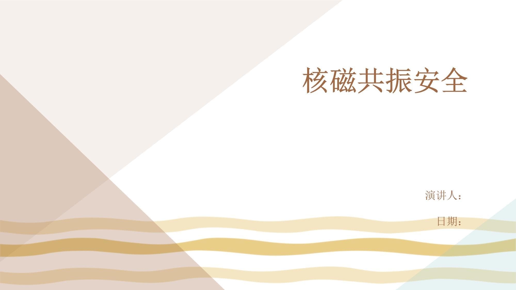 核磁共振安全操作规范与风险评估指南