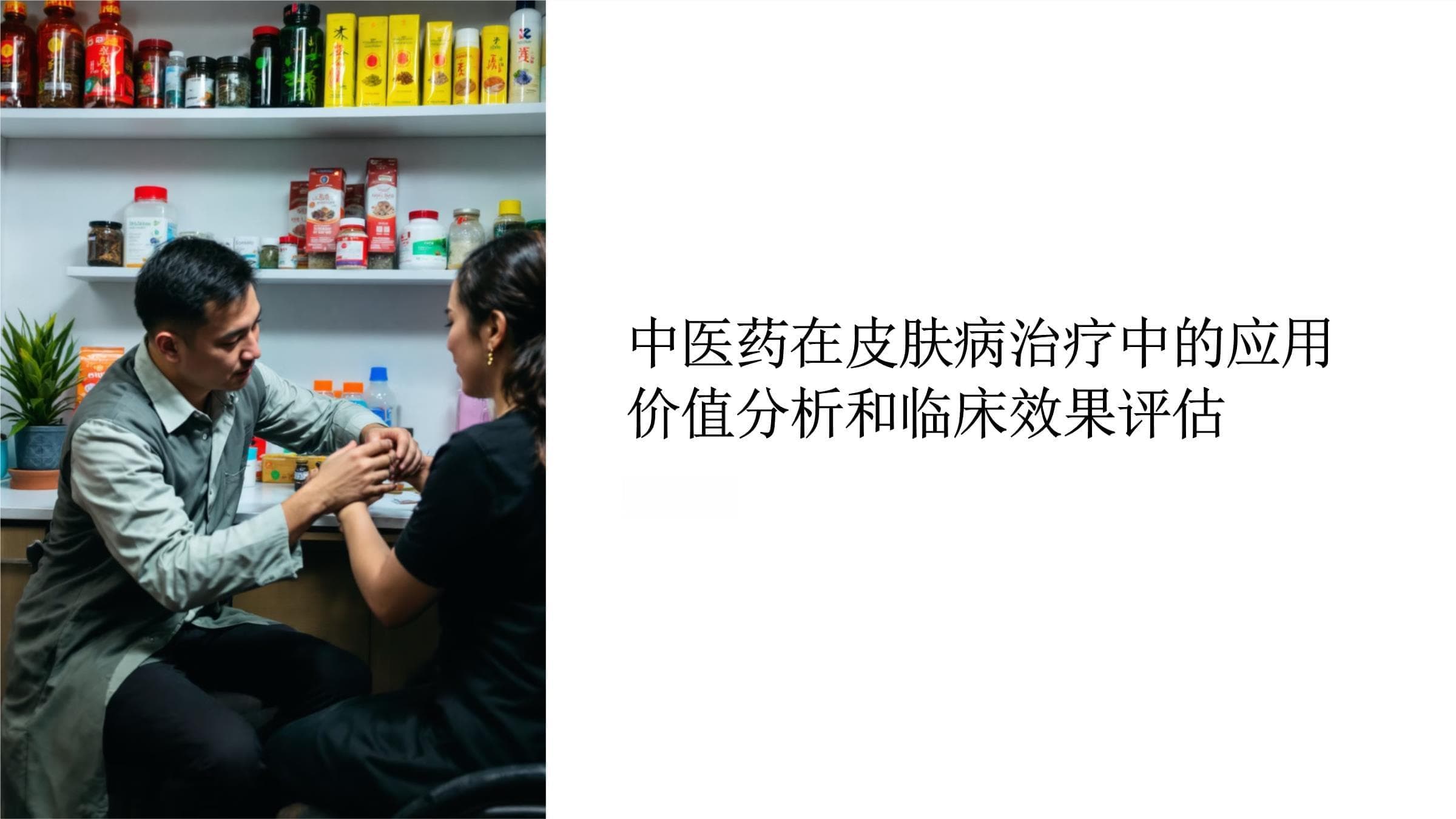 中医药在皮肤病治疗中的应用价值分析和临床效果评估