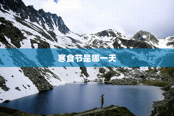 寒食节是哪一天