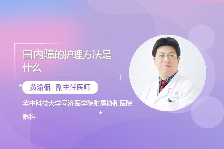白内障的护理方法是什么
