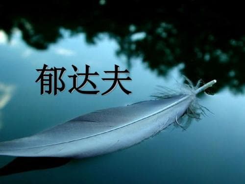 郁达夫：中国现代文学的奠基人